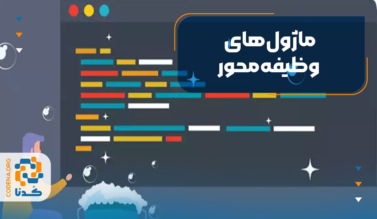 ماژول‌های وظیفه‌محور