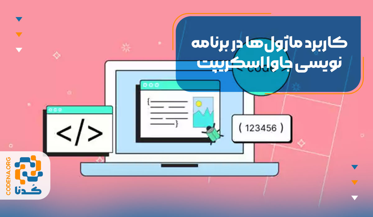 کاربرد ماژول‌ها در برنامه‌نویسی جاوا اسکریپت
