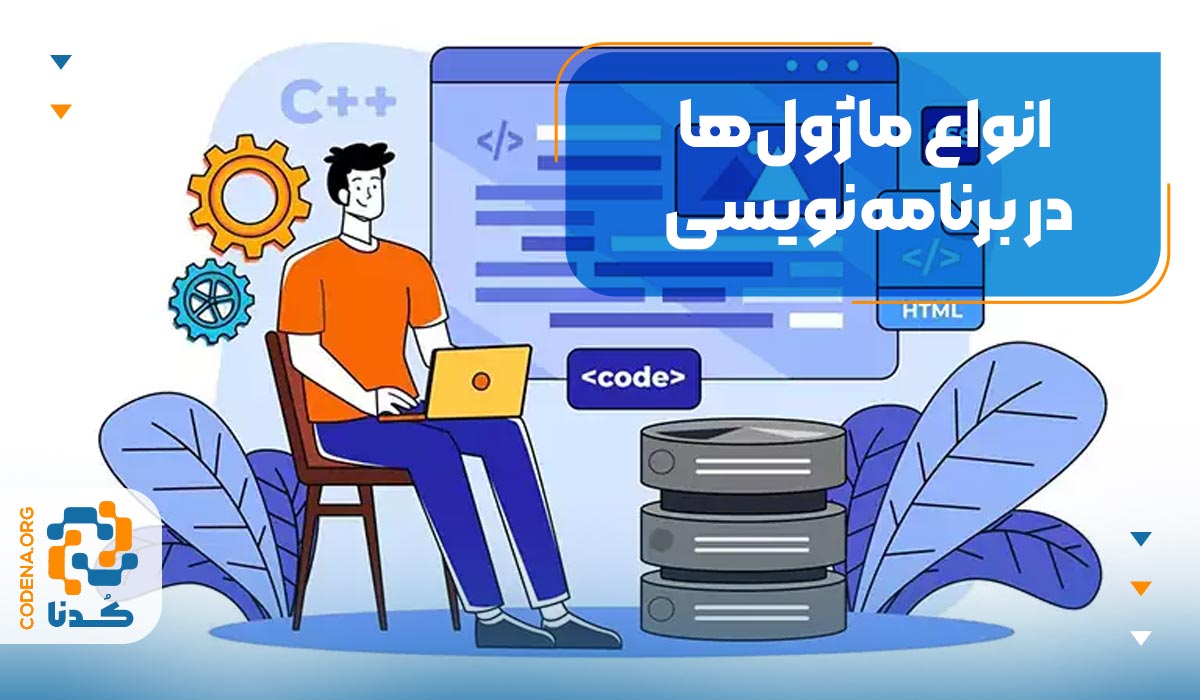 انواع ماژول‌ها در برنامه‌نویسی