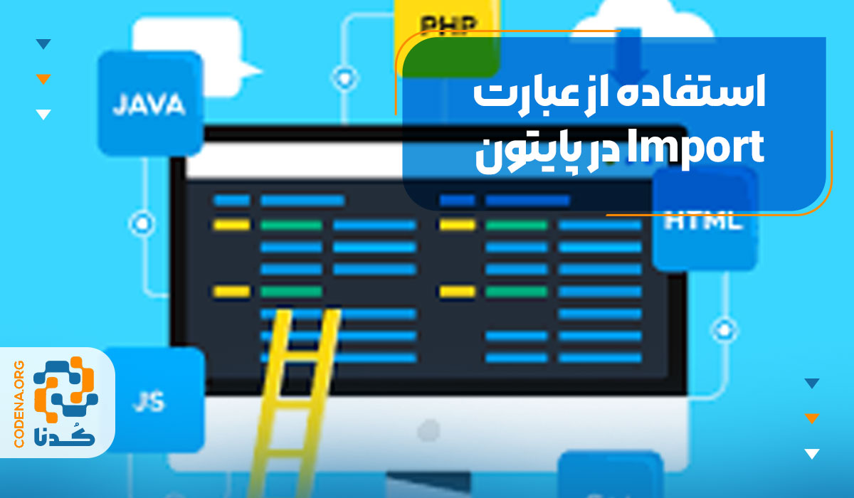 استفاده از عبارت Import در پایتون