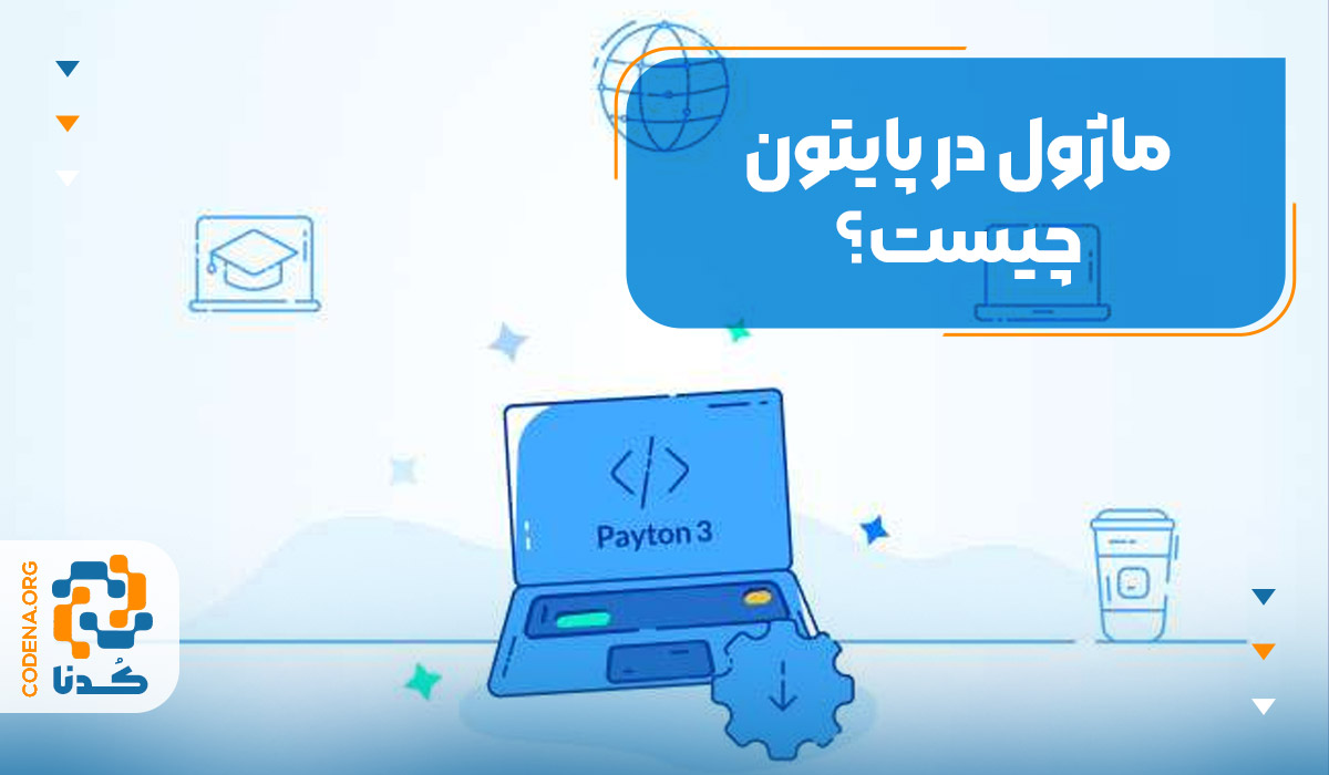 ماژول در پایتون چیست؟