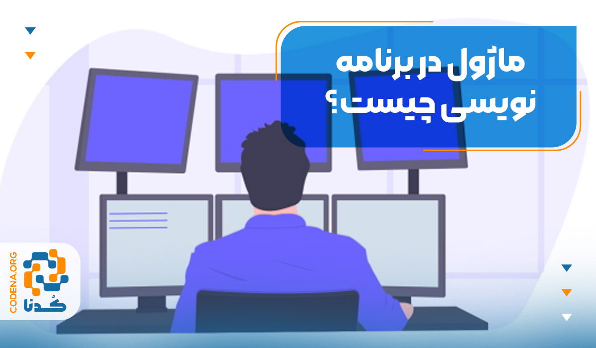 ماژول در برنامه‌نویسی چیست؟