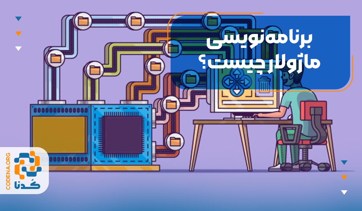 برنامه‌نویسی ماژولار چیست؟