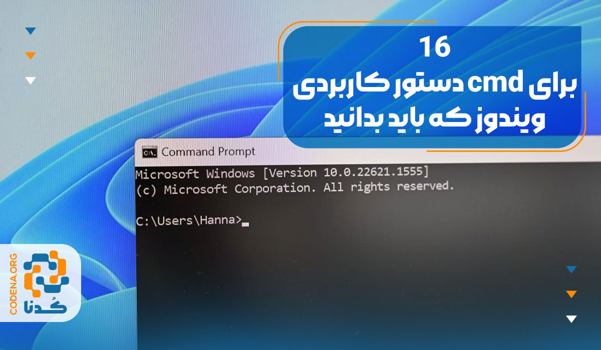 16 دستور کاربردی cmd برای ویندوز که باید بدانید