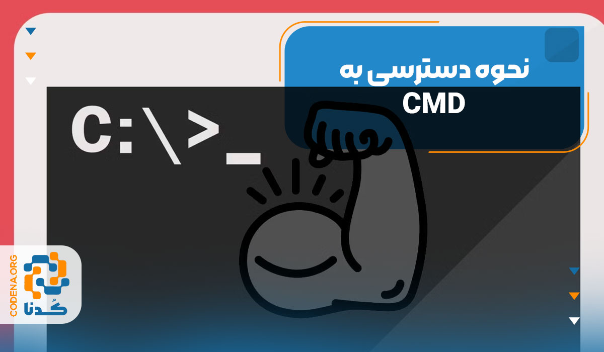 نحوه دسترسی به CMD