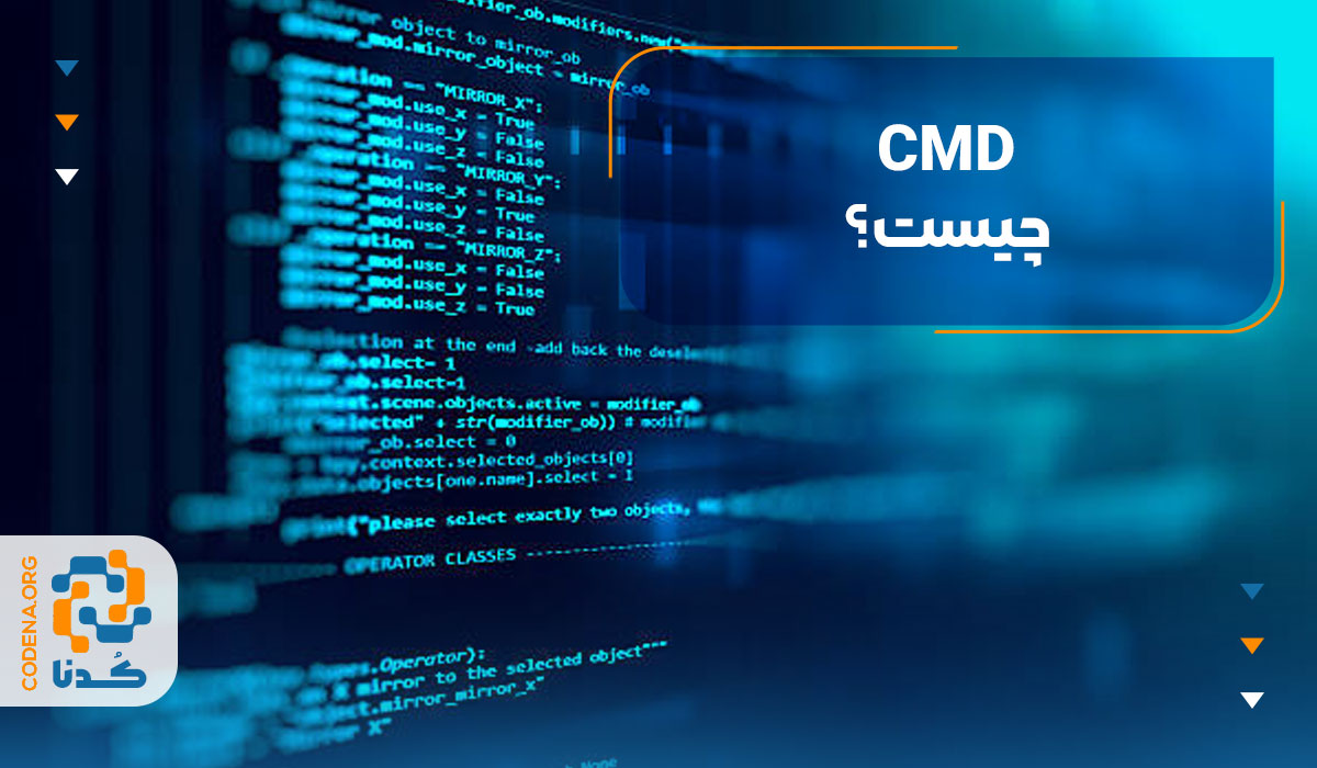 cmd چیست؟