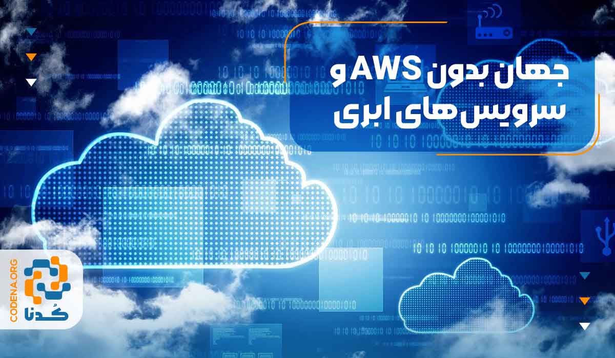 جهان بدون AWS و سرویس‌های ابری