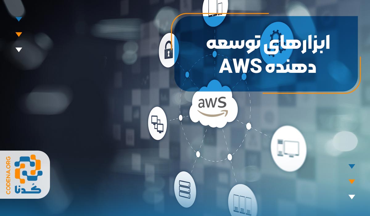 ابزارهای توسعه‌دهنده AWS
