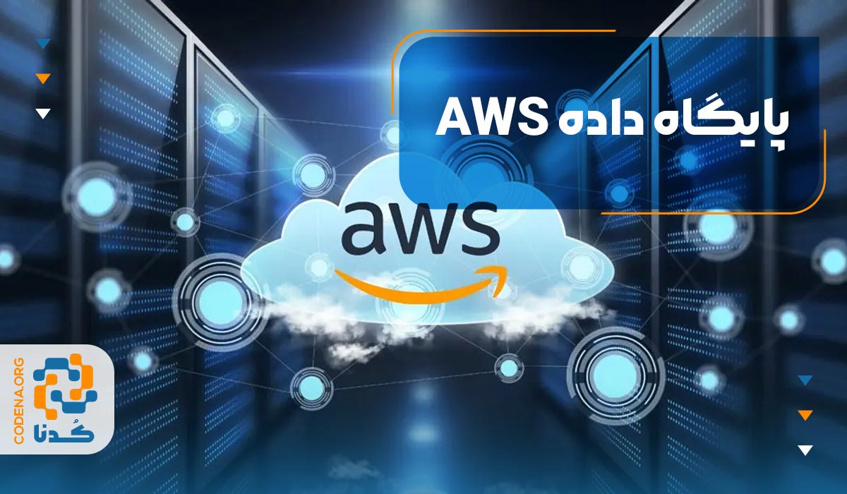 پایگاه داده AWS