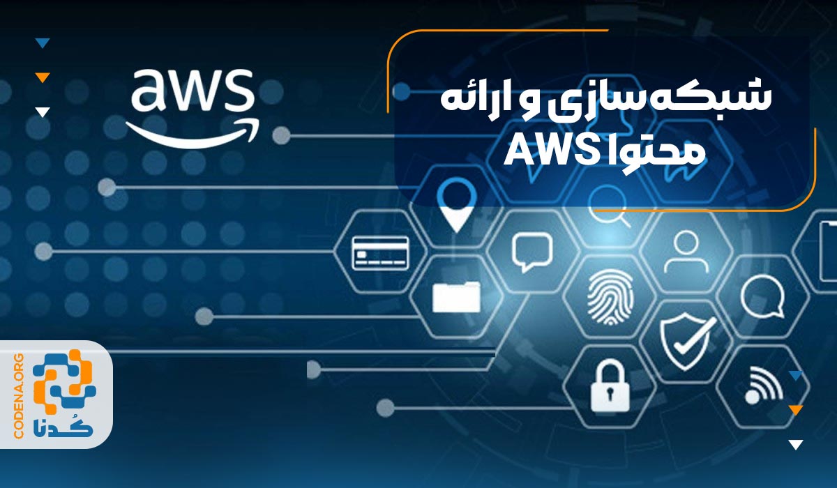شبکه‌سازی و ارائه محتوا  AWS