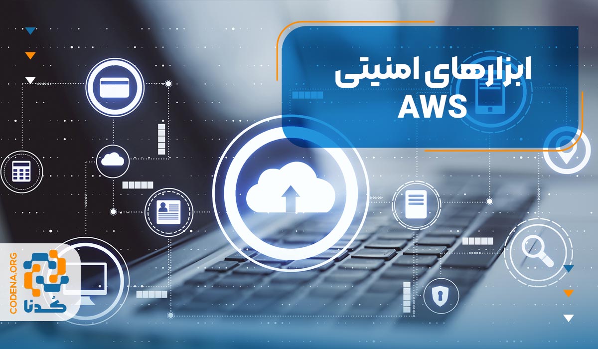 ابزارهای امنیتی AWS