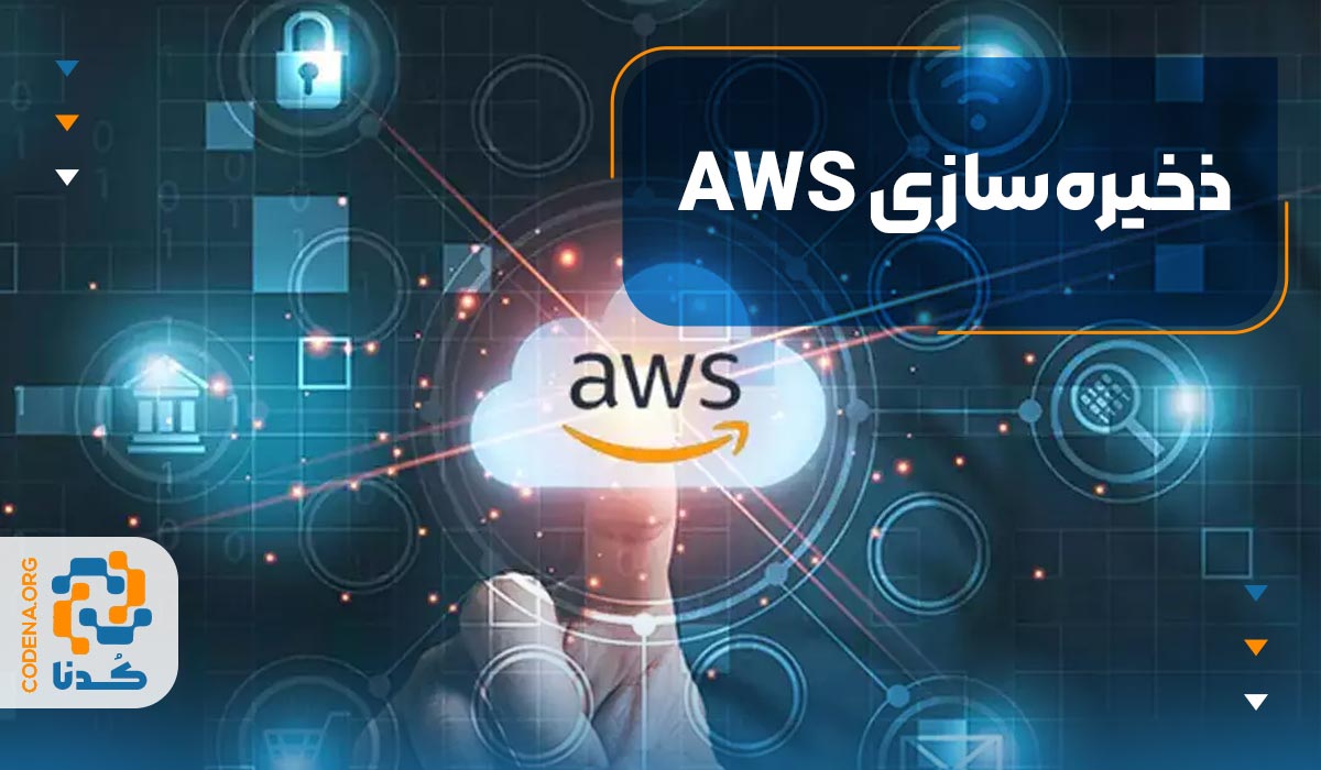 ذخیره‌سازی AWS