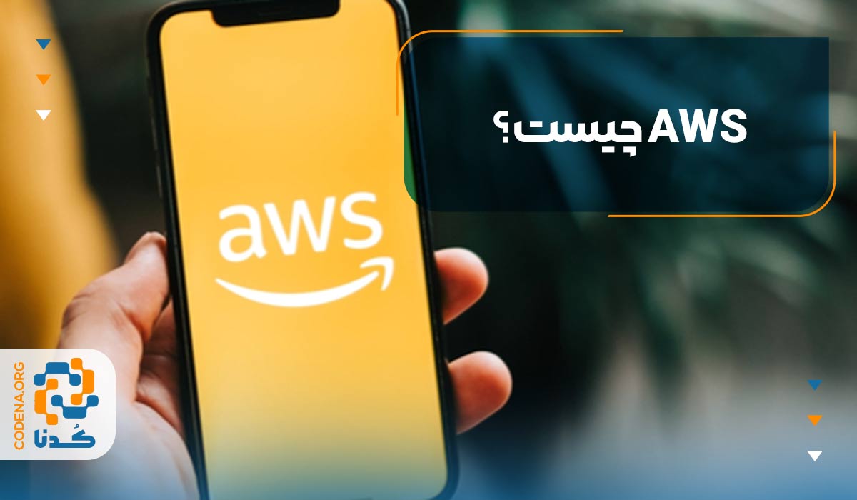 AWS چیست؟