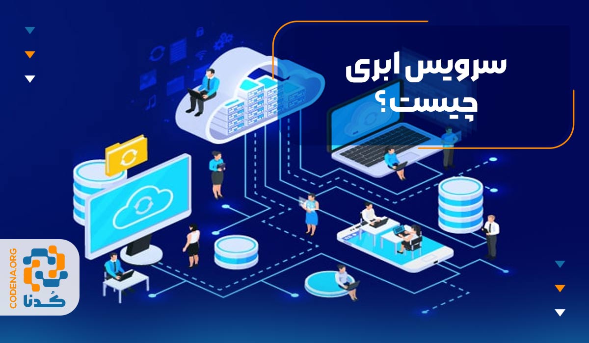 سرویس ابری چیست؟