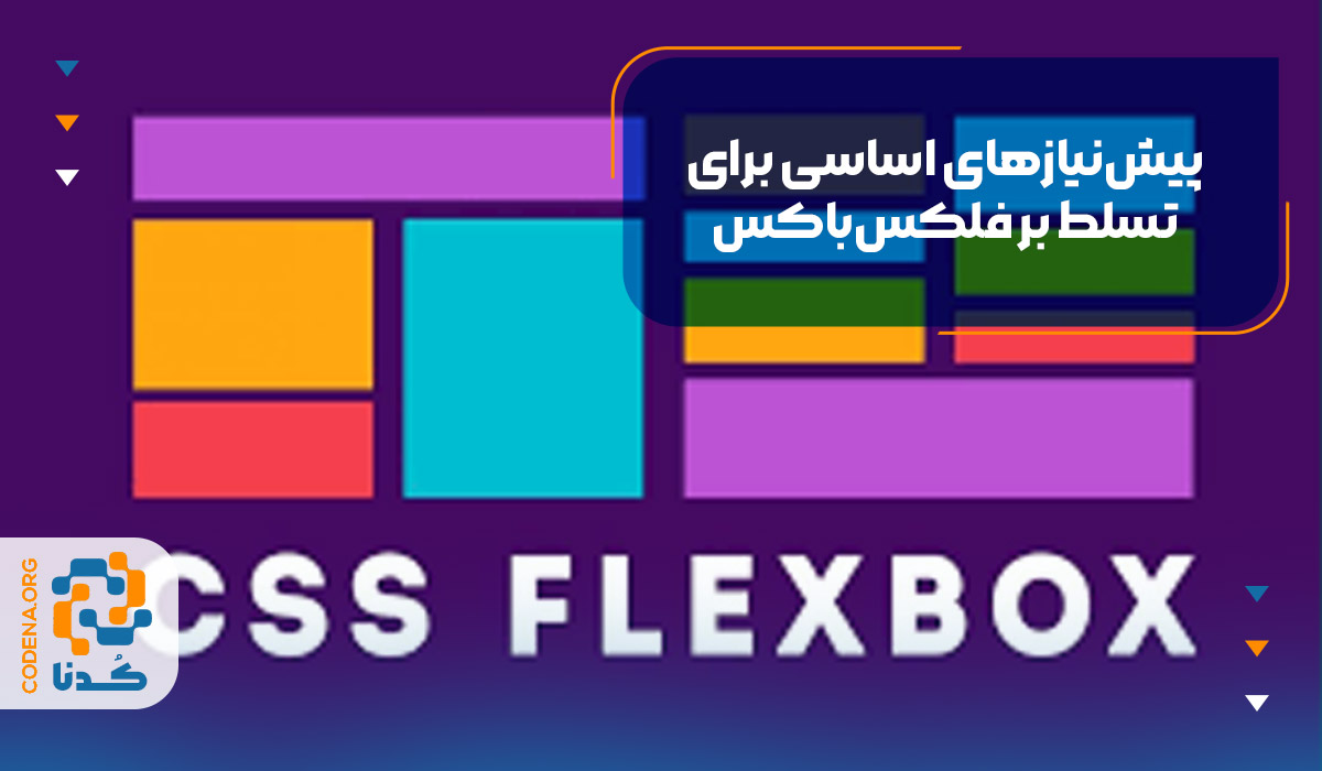 پیش‌نیازهای اساسی برای تسلط بر فلکس‌باکس