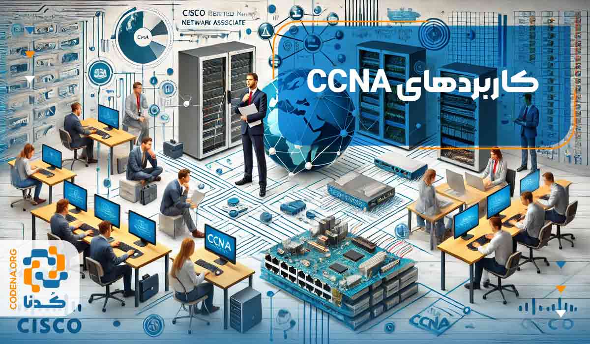 کاربردهای CCNA