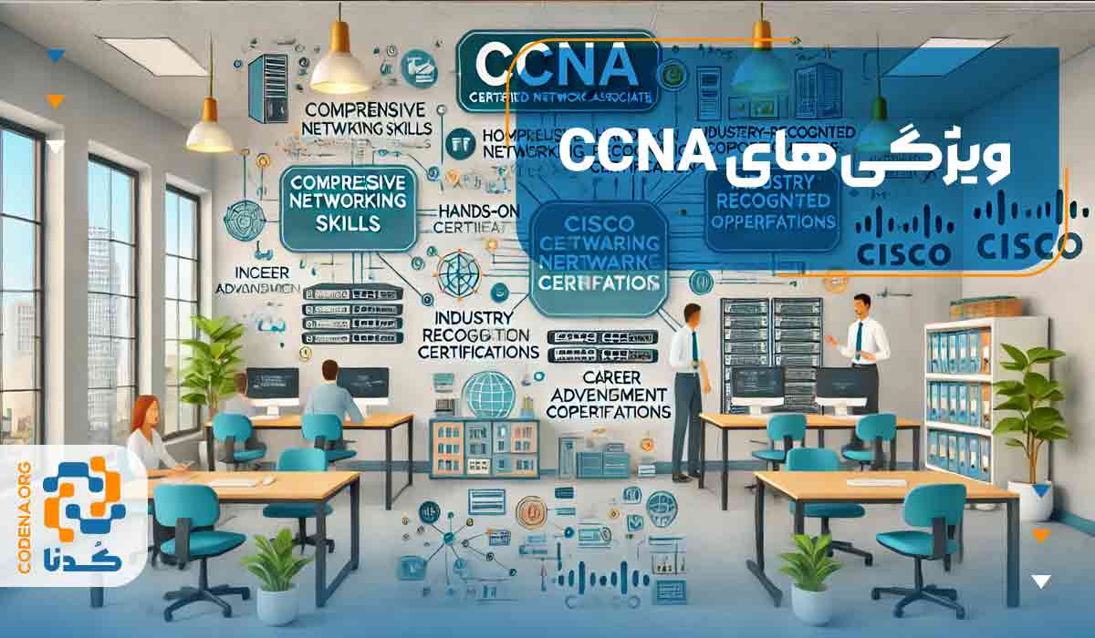 ویژگی‌های CCNA