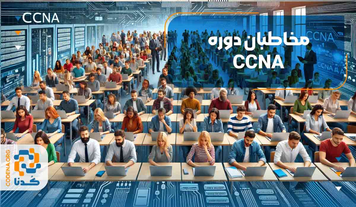 مخاطبان دوره CCNA