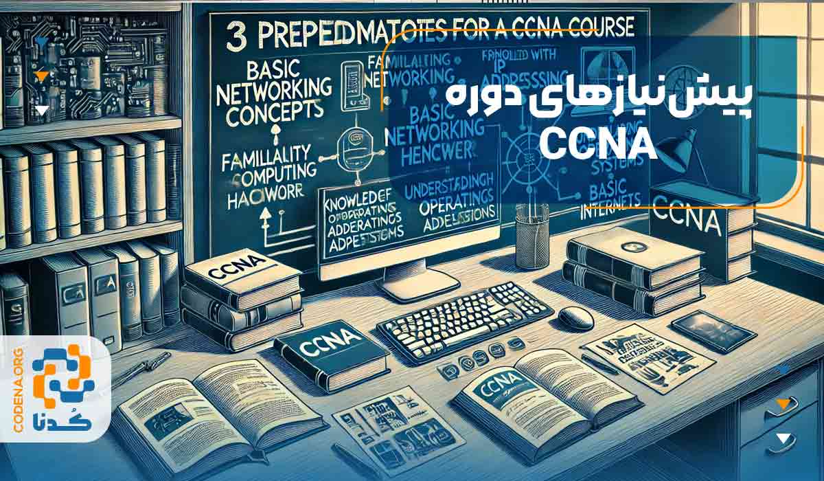 پیش‌نیازهای دوره CCNA