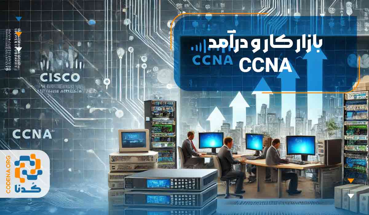 بازار کار و درآمد CCNA