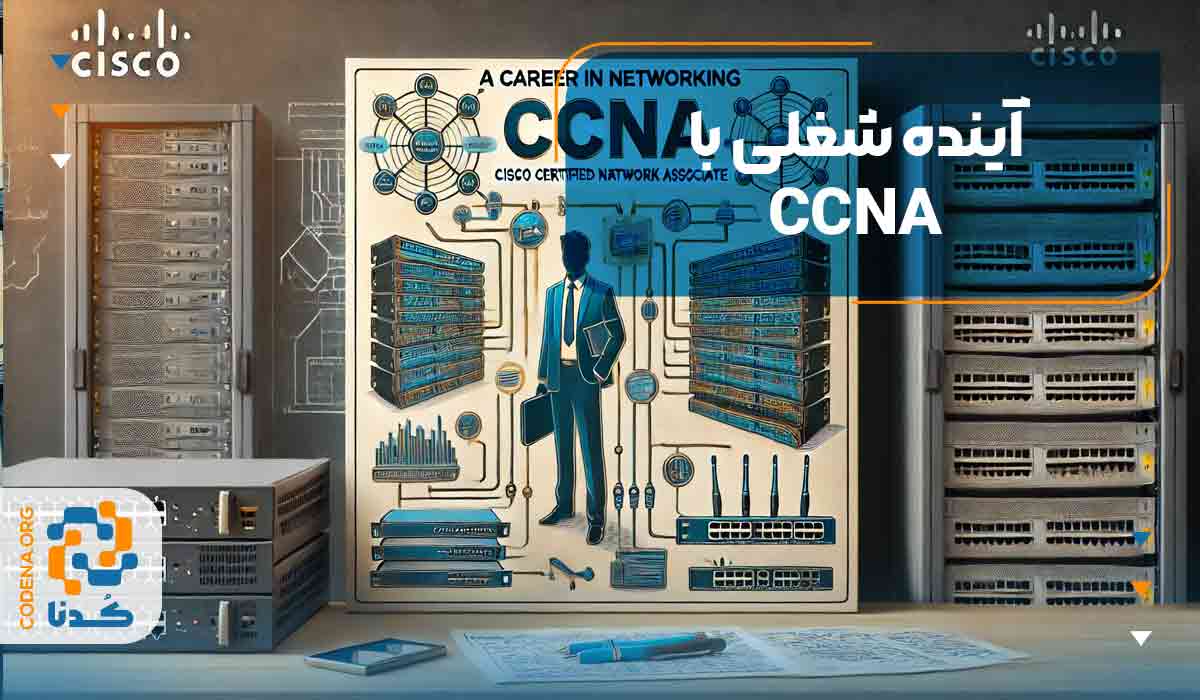 آینده شغلی با CCNA