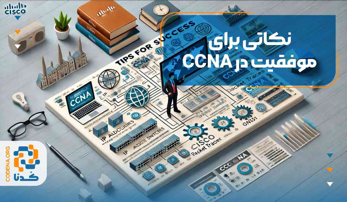 نکاتی برای موفقیت در CCNA