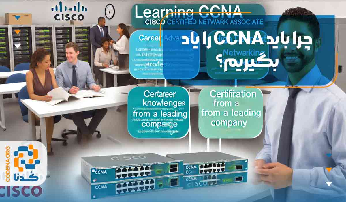 چرا باید CCNA را یاد بگیریم؟