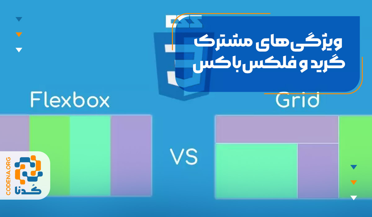 ویژگی‌های مشترک گرید و فلکس‌باکس