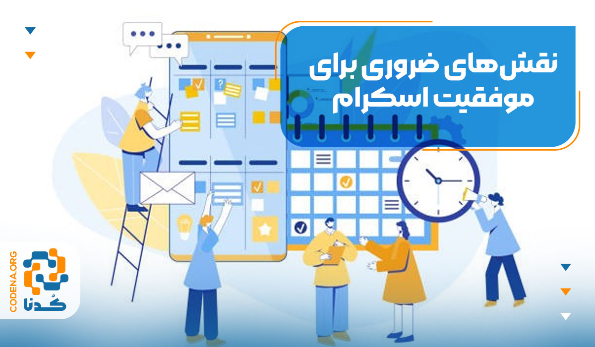 نقشهای ضروری برای موفقیت اسکرام