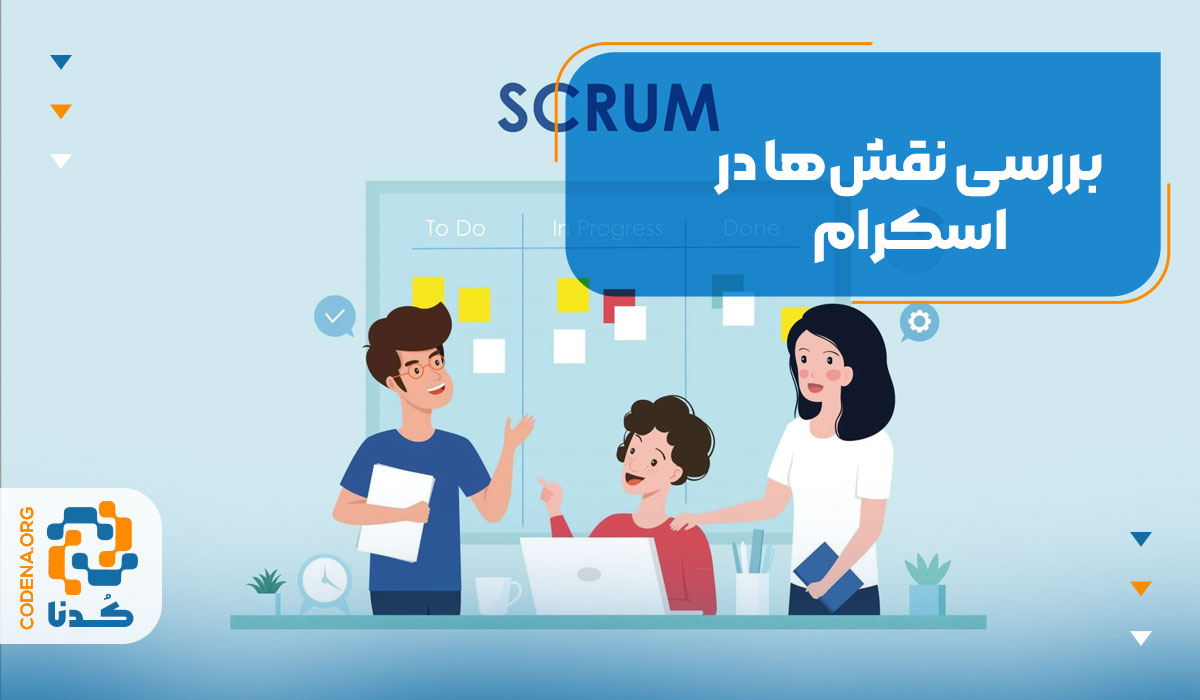 بررسی نقشها در اسکرام