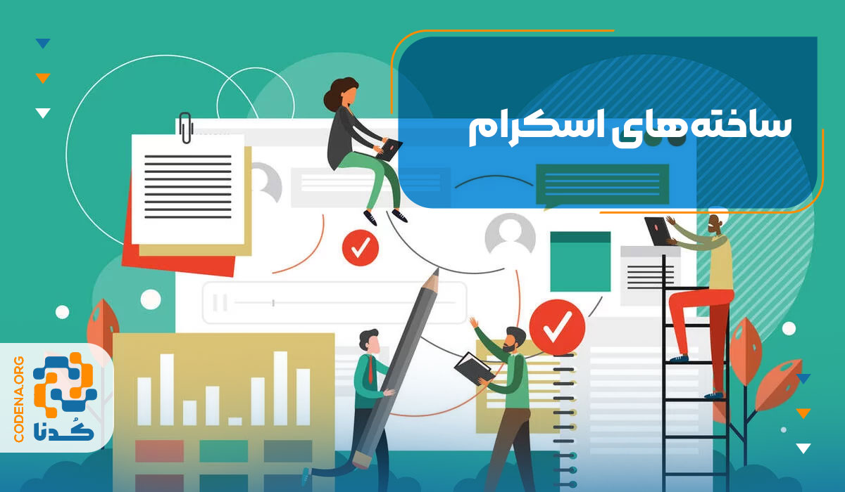 ساختههای اسکرام