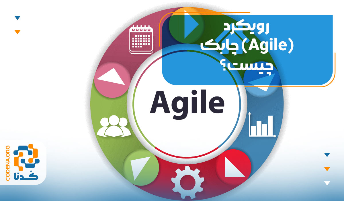 رویکرد چابک (Agile) چیست؟