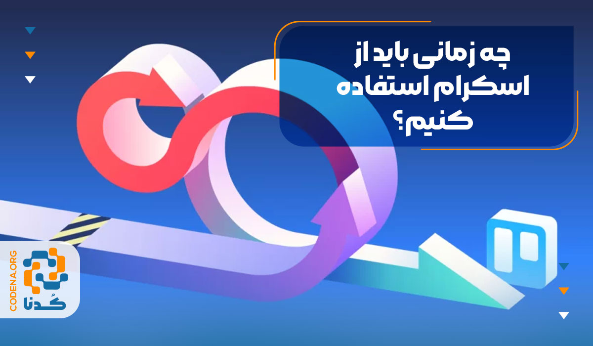 چه زمانی باید از اسکرام استفاده کنیم؟