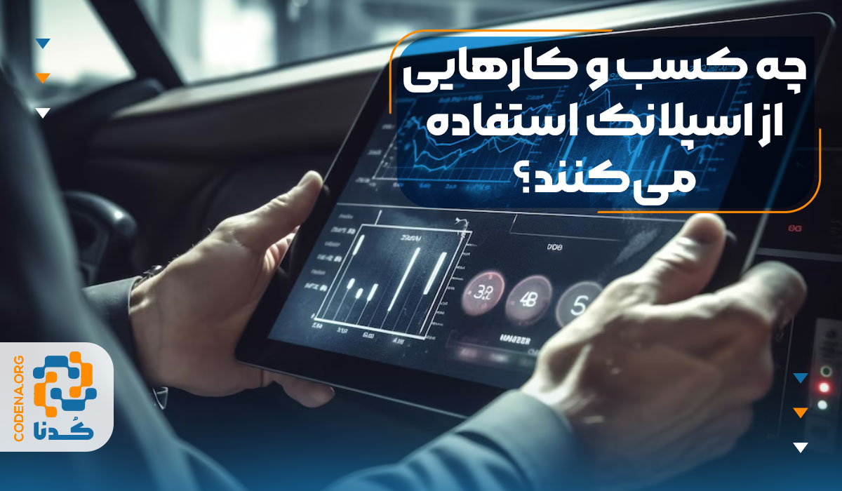 چه کسب و کارهایی از اسپلانک استفاده میکنند؟