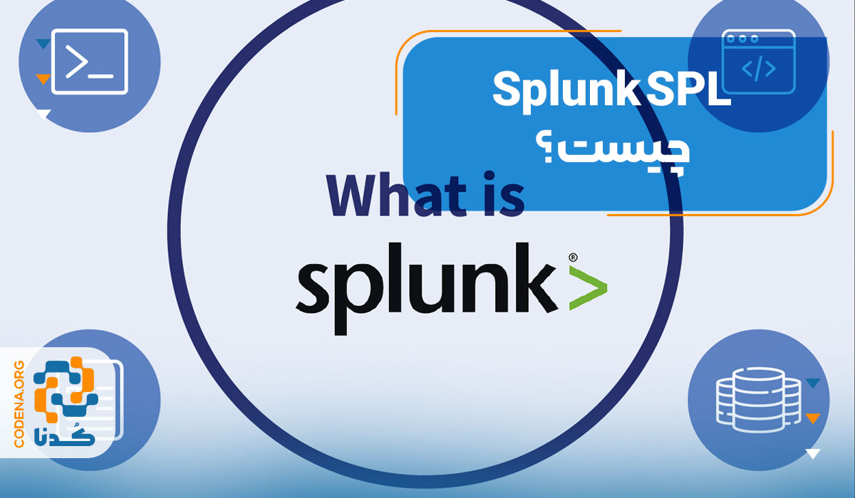 Splunk SPL چیست؟