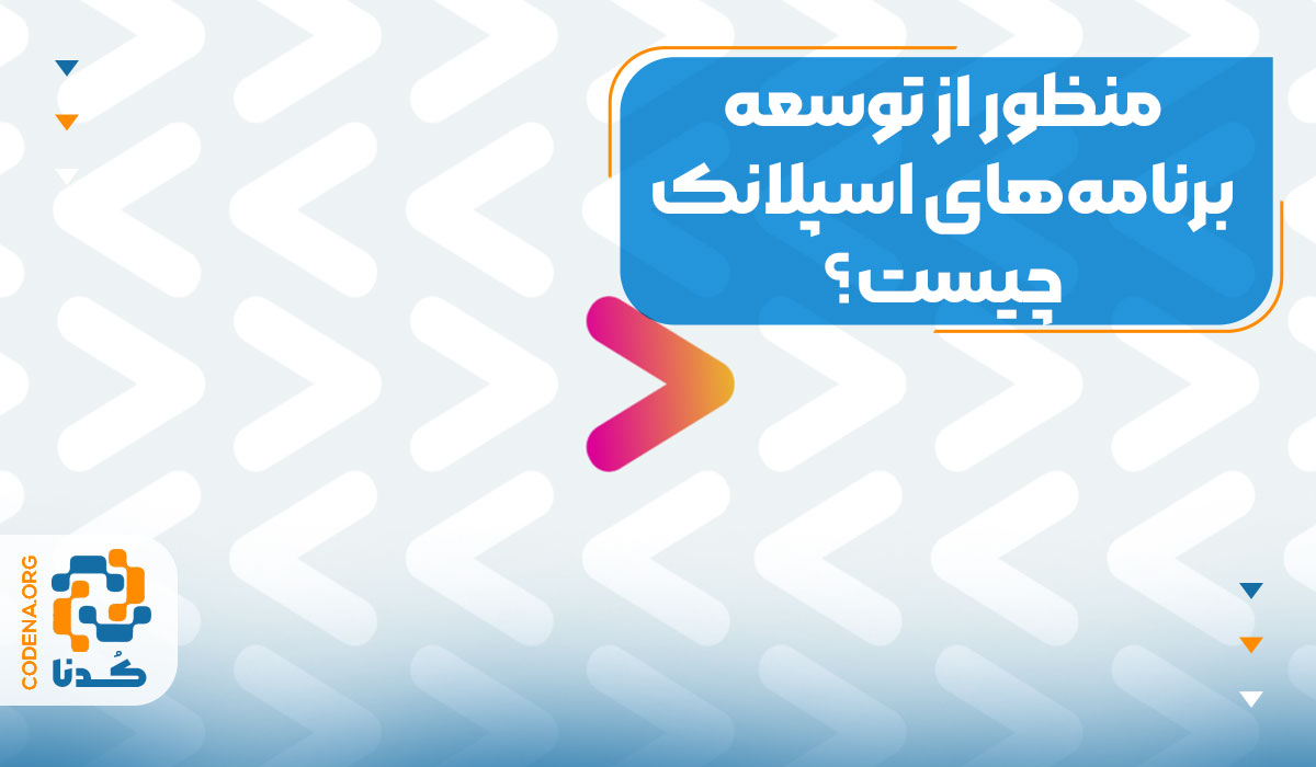منظور از توسعه برنامههای اسپلانک چیست؟