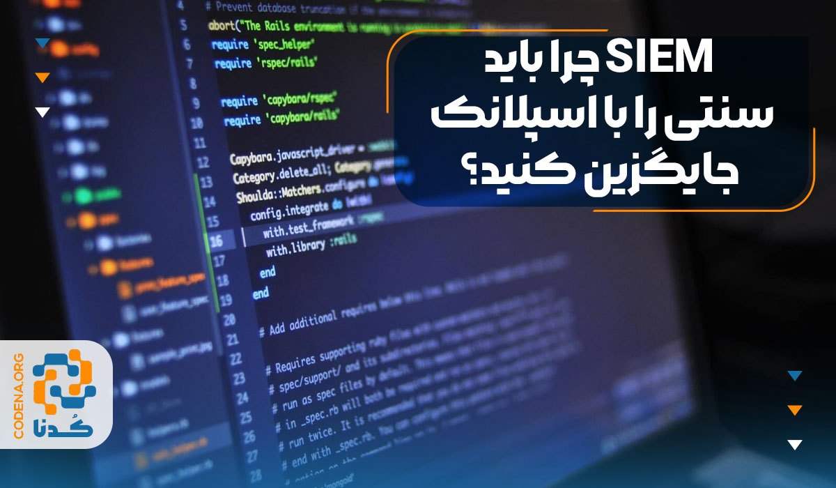 چرا باید SIEM سنتی را با اسپلانک جایگزین کنید؟