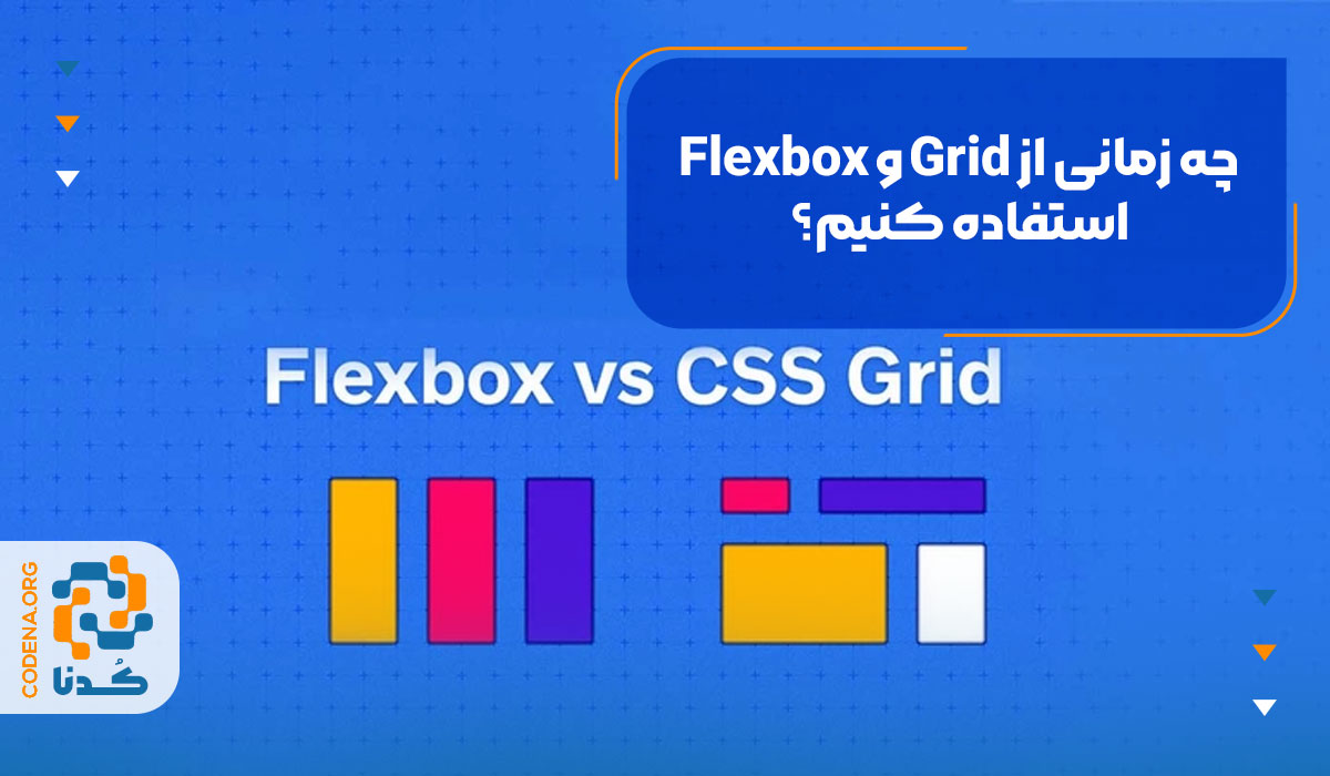 چه زمانی از Grid و Flexbox استفاده کنیم؟