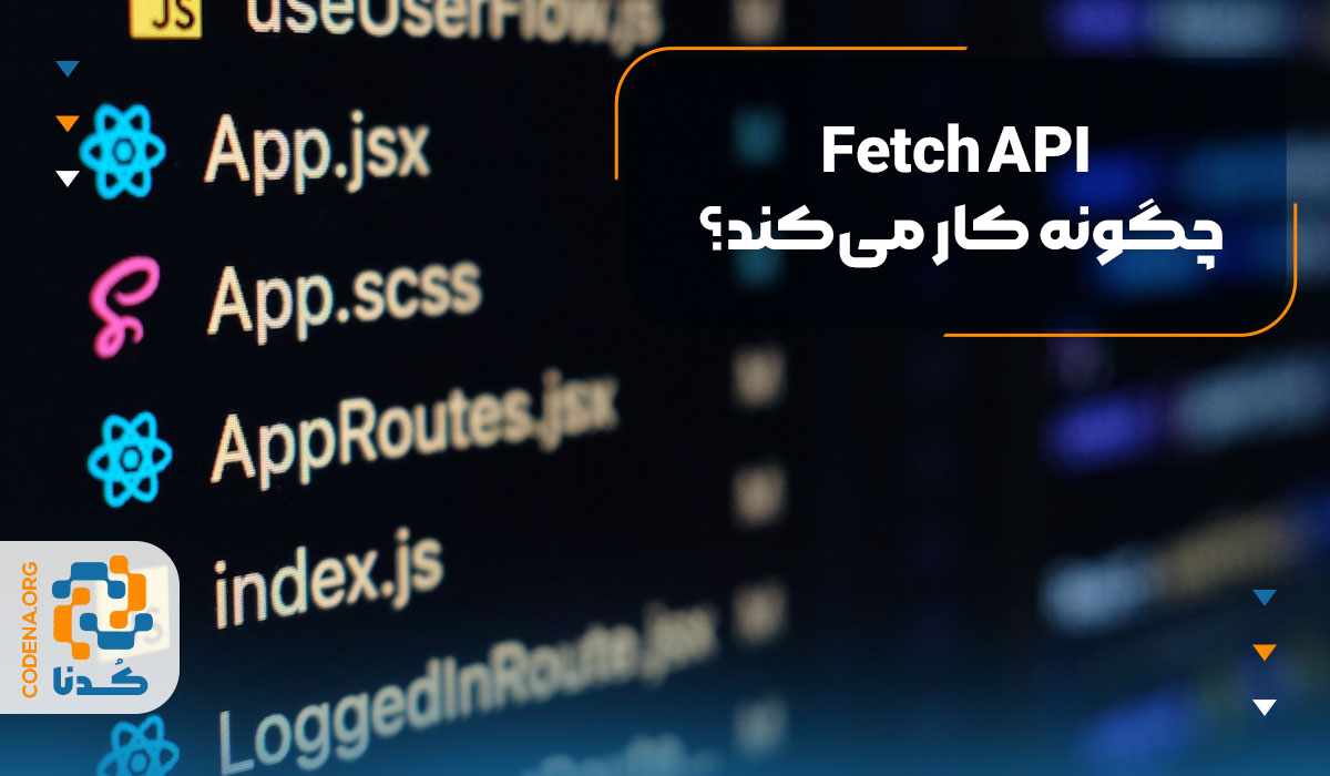 Fetch API چگونه کار میکند؟