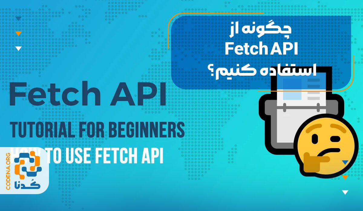 چگونه از Fetch API استفاده کنیم؟