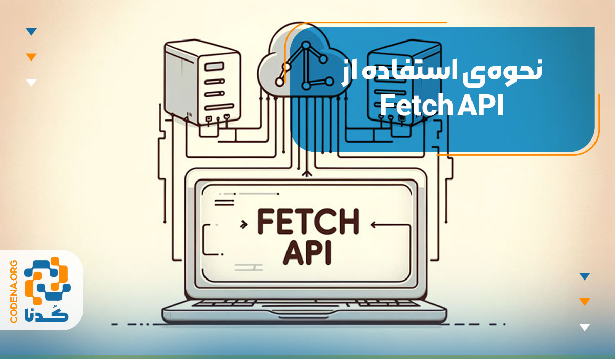نحوهی استفاده از Fetch API
