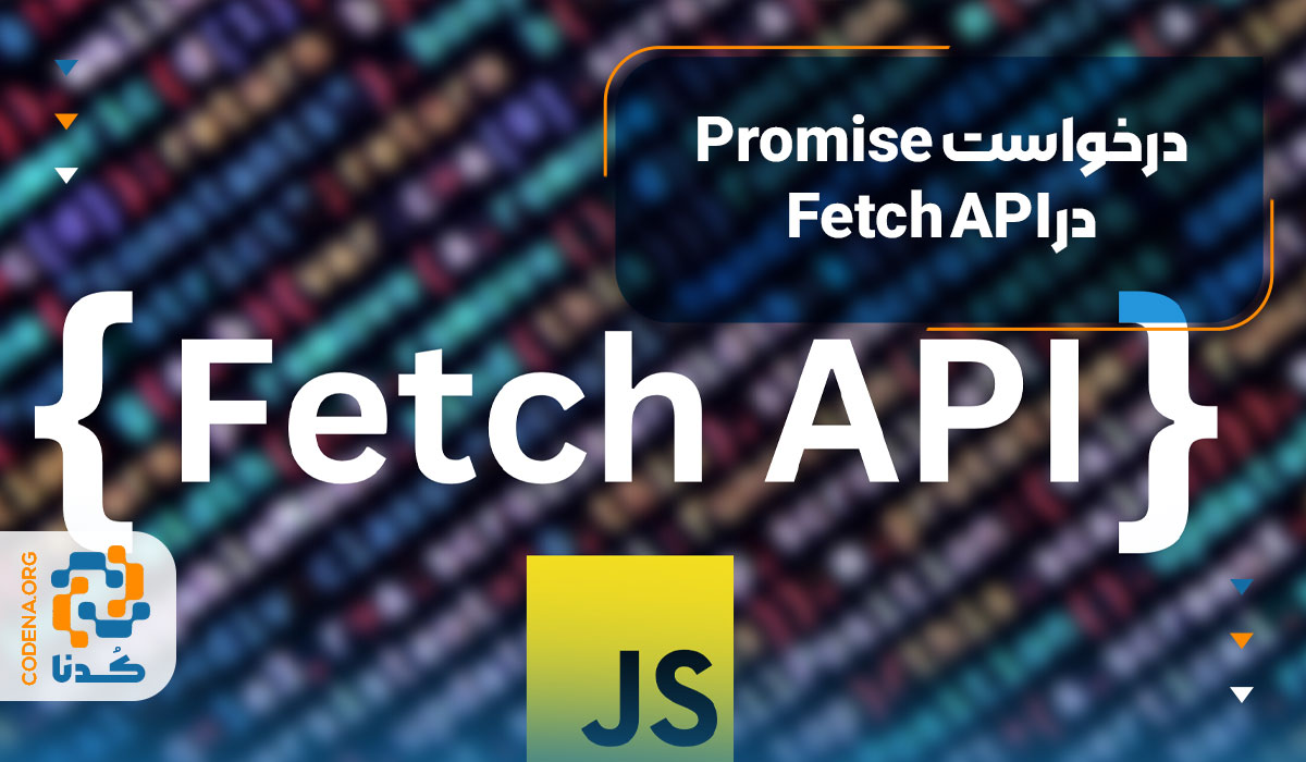 Promise در درخواست Fetch API