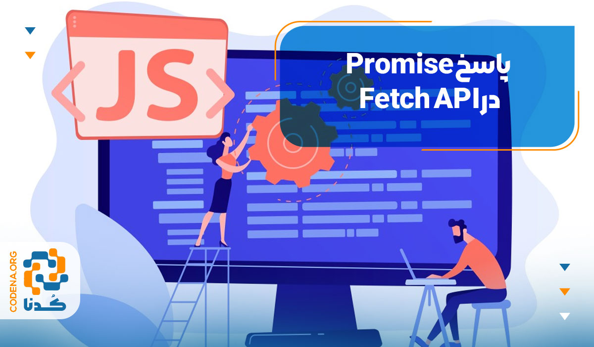پاسخ Promise در Fetch API