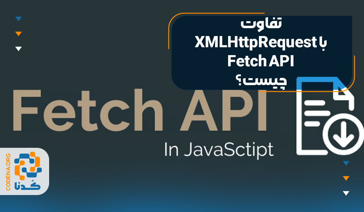 تفاوت XMLHttpRequest با Fetch API چیست؟