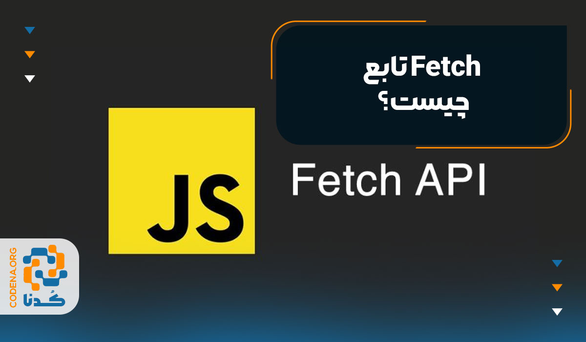 تابع fetch چیست؟