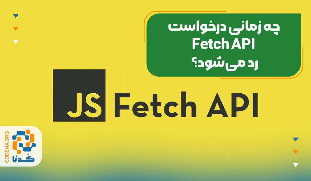 چه زمانی درخواست Fetch API رد میشود؟
