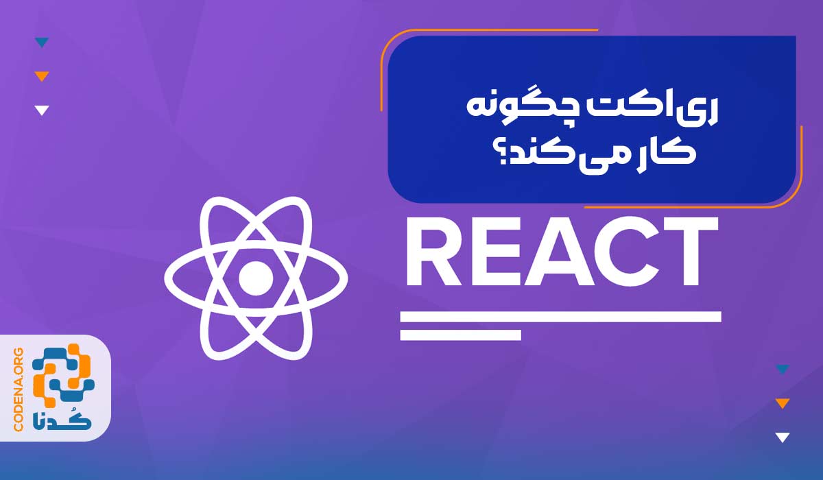 How-does-React-work.
