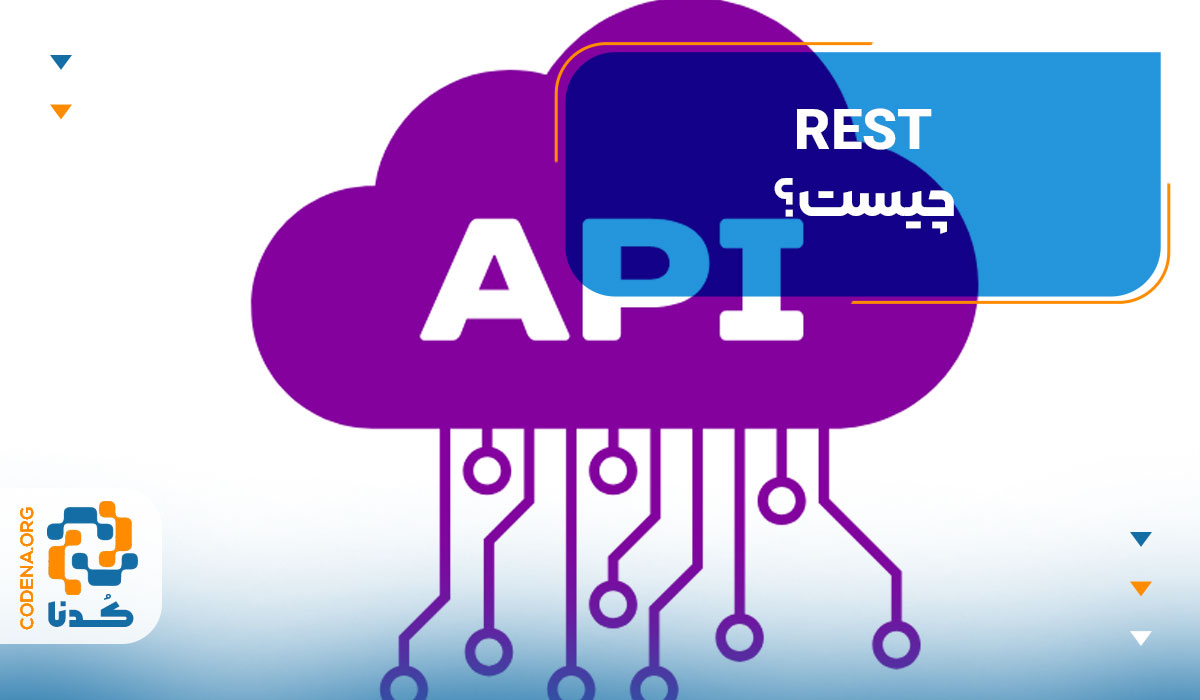 REST چیست؟