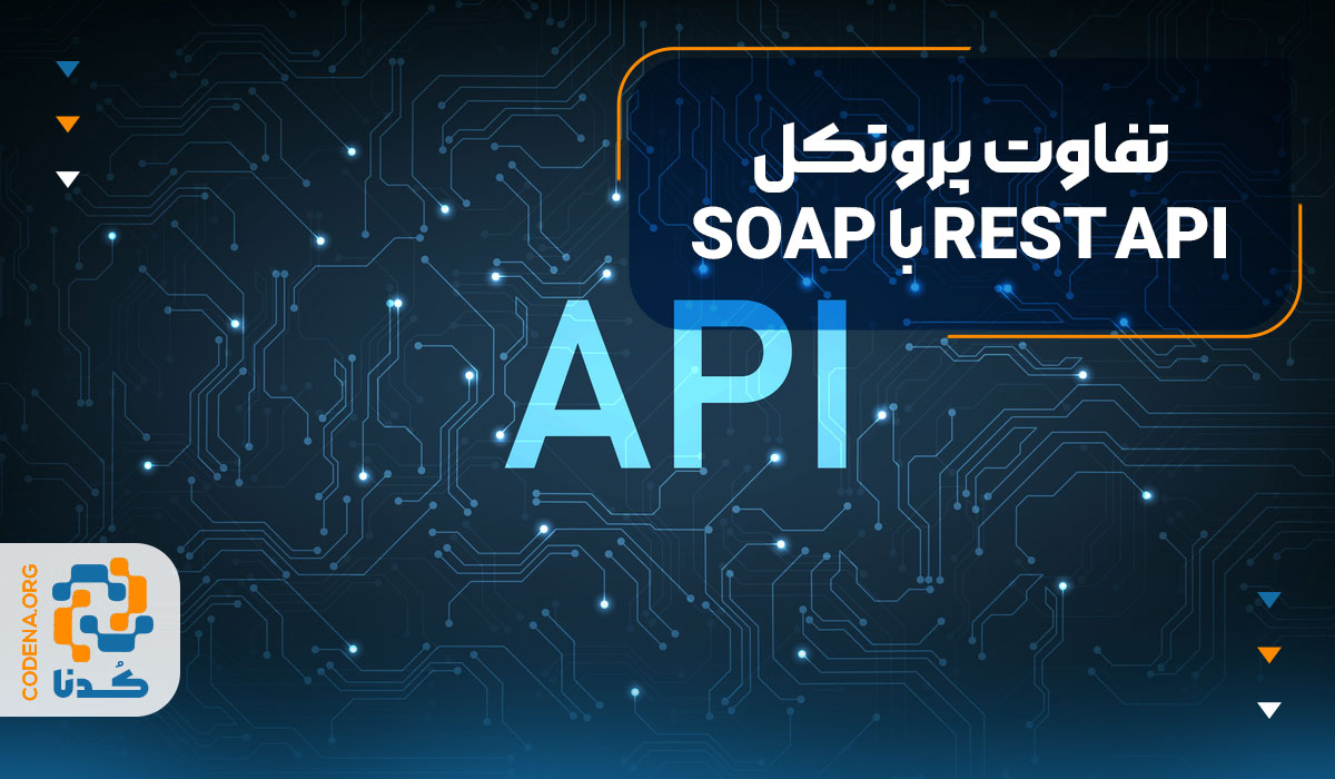 تفاوت پروتکل SOAP با REST API چیست؟