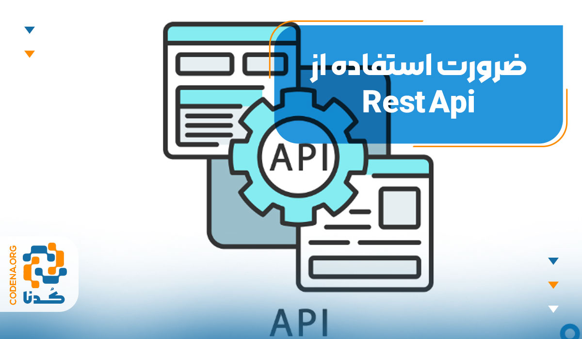ضرورت استفاده از REST API چیست؟